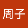 中川周子